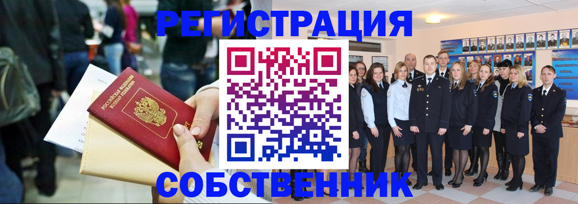прописка от собственника в Николаевске